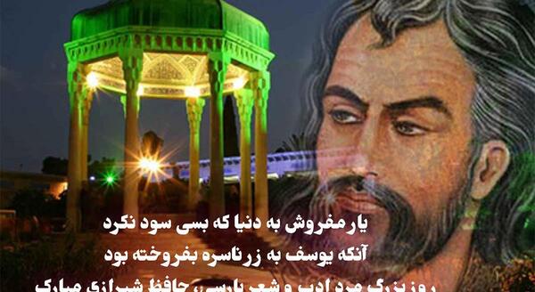 عکس نوشته روز بزرگداشت حافظ