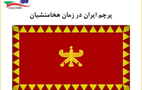 عکس پرچم ایران زمان کوروش کبیر