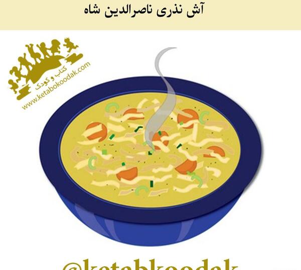 عکس نقاشی کودکانه ظرف آش