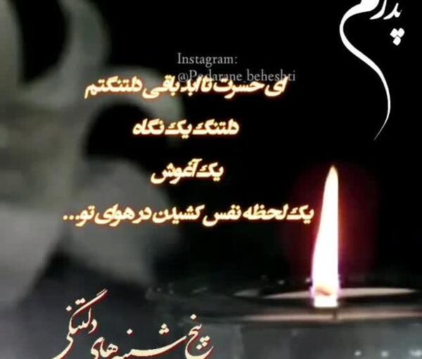 عکس کلیپ پنجشنبه دلتنگی فوت پدر