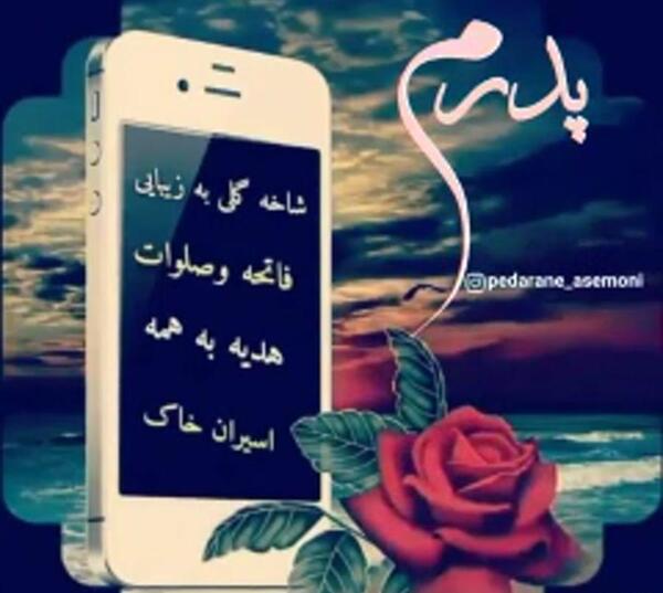 عکس کلیپ پنجشنبه دلتنگی فوت پدر