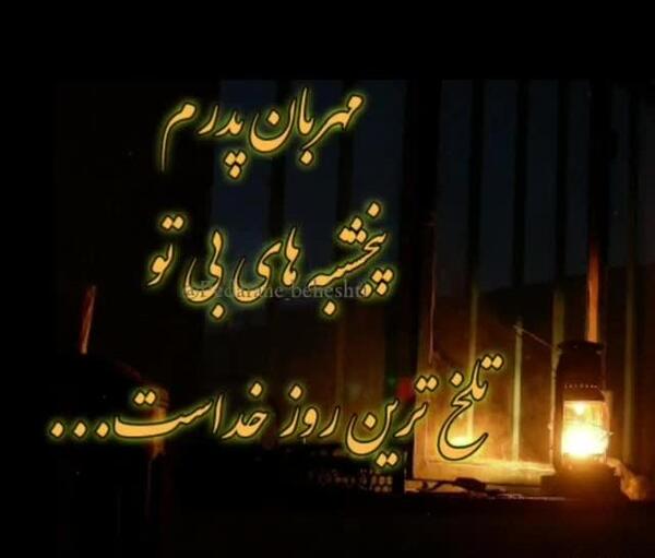 عکس پنجشنبه های دلتنگی به یاد پدرم