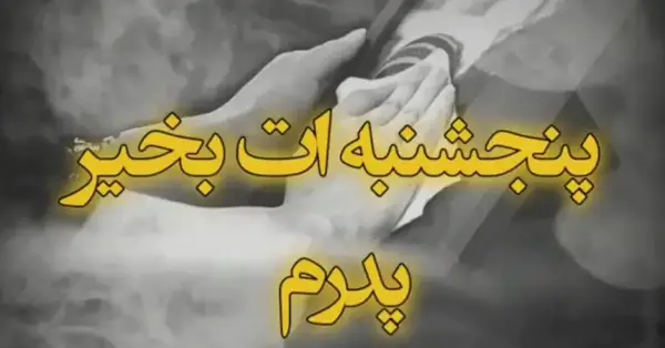 عکس پنجشنبه های دلتنگی به یاد پدرم