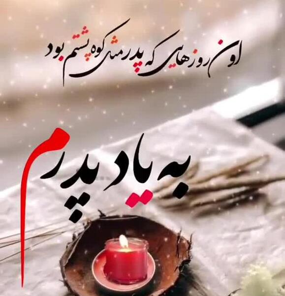 عکس پنجشنبه های دلتنگی به یاد پدرم