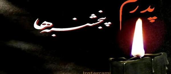 عکس پنجشنبه های دلتنگی به یاد پدرم