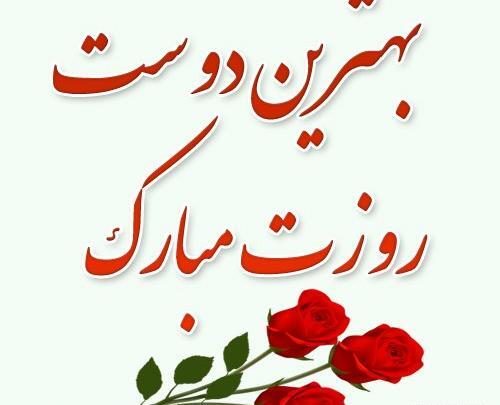 عکس نوشته روز دوستی