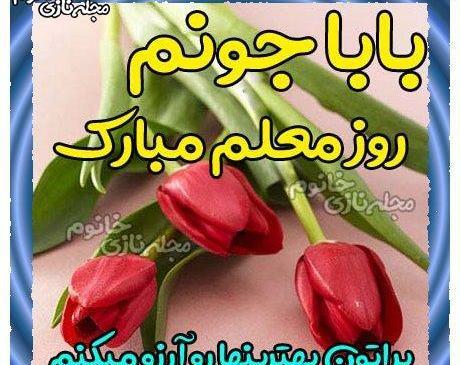 عکس پدرم روز معلم مبارک