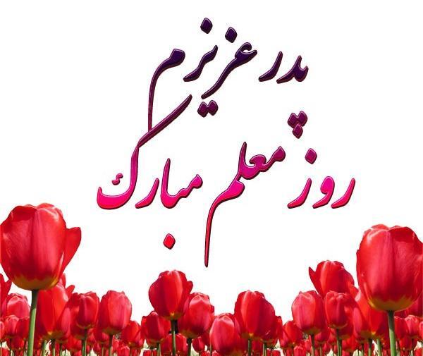 عکس پدرم روز معلم مبارک