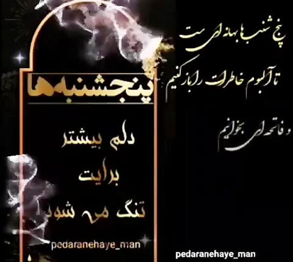عکس دلتنگی پنجشنبه ها لری