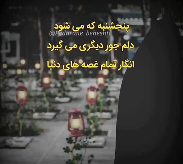 عکس دلتنگی پنجشنبه ها لری