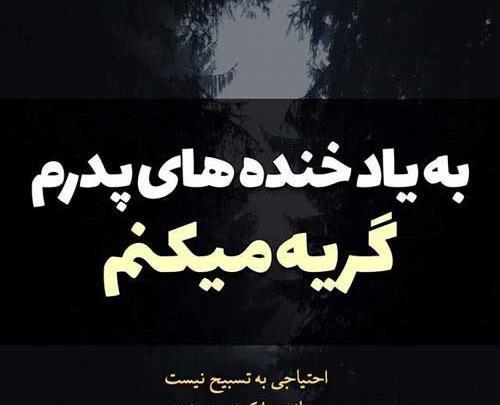 عکس پدرم زود رفتی
