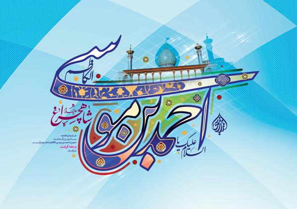 عکس ولادت حضرت شاهچراغ