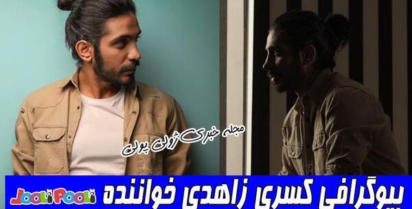 عکس همسر کسری زاهدی