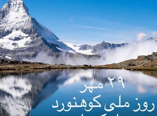 عکس تبریک روز کوهنورد