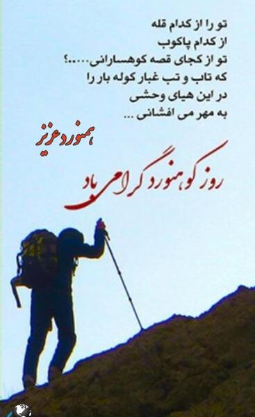 عکس تبریک روز کوهنورد