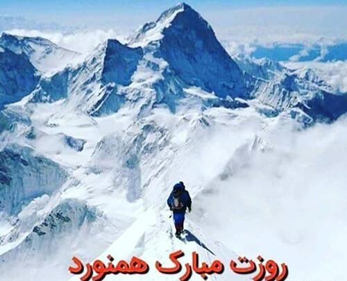 عکس تبریک روز کوهنورد