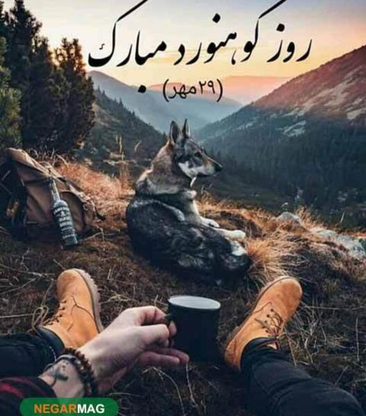 عکس تبریک روز کوهنورد