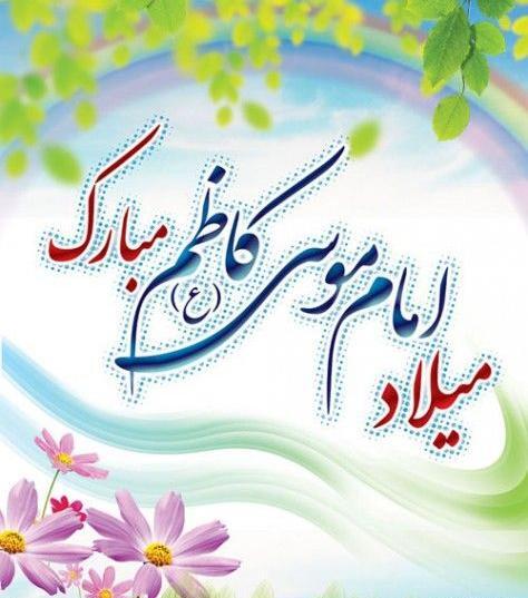 عکس تبریک ولادت امام موسی کاظم