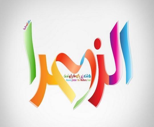 عکس مادرم فاطمه باشد پدرم شاه نجف