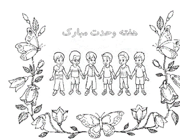 عکس نقاشی کودکانه هفته وحدت