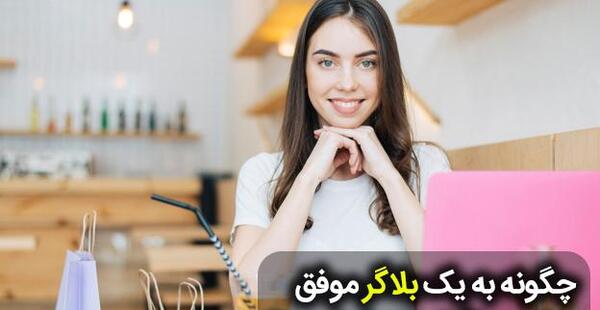 عکس یک بلاگر