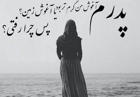 عکس پدرم رفتی