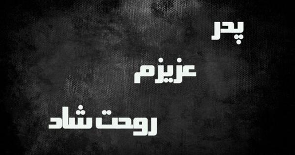 عکس پدرم رفتی