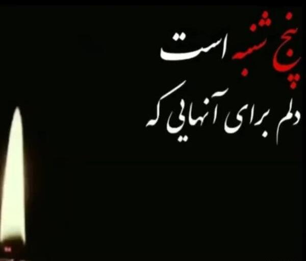 عکس کلیپ پنجشنبه های دلتنگی جدید برای وضعیت واتساپ