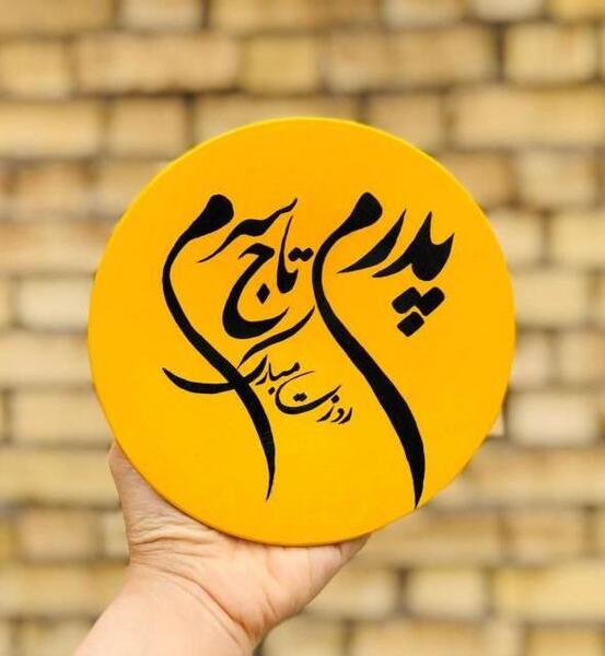 عکس روز پدر مبارک