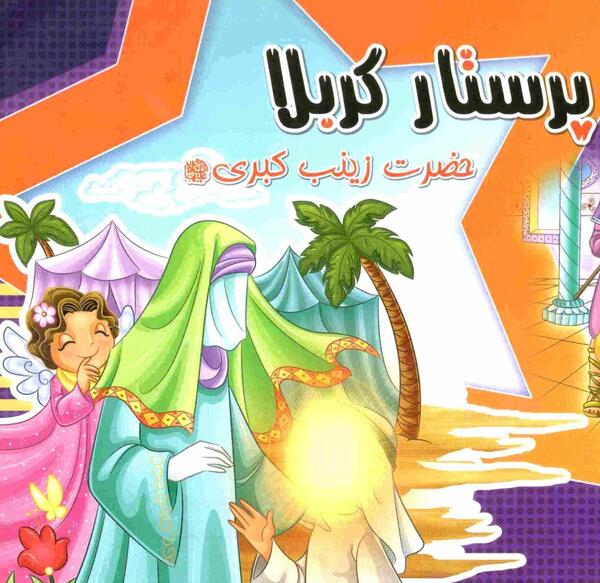 عکس طرح نقاشی تولد حضرت زینب کودکانه