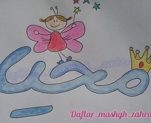 عکس طرح نقاشی کودکانه برای دفتر مشق