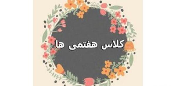 عکس کلاس هفتم