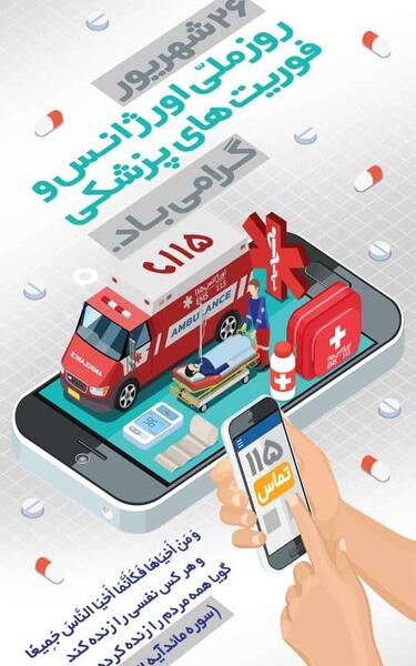 عکس تبریک روز طب اورژانس