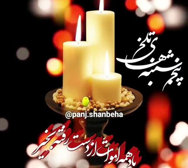 عکس پنجشنبه دلتنگی اموات