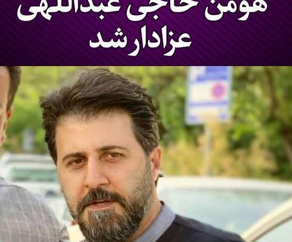 عکس پدر هومن حاجی عبداللهی