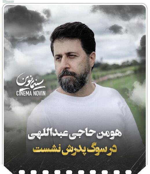 عکس پدر هومن حاجی عبداللهی