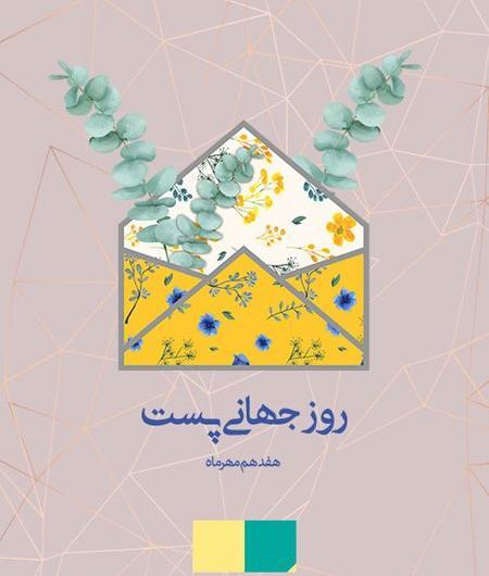 عکس نوشته روز پست