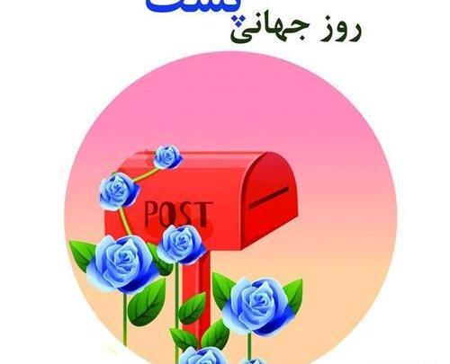 عکس نوشته روز پست