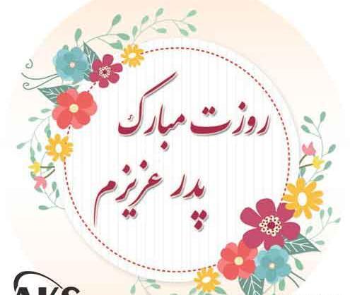 عکس روز پدر شوهر مبارک