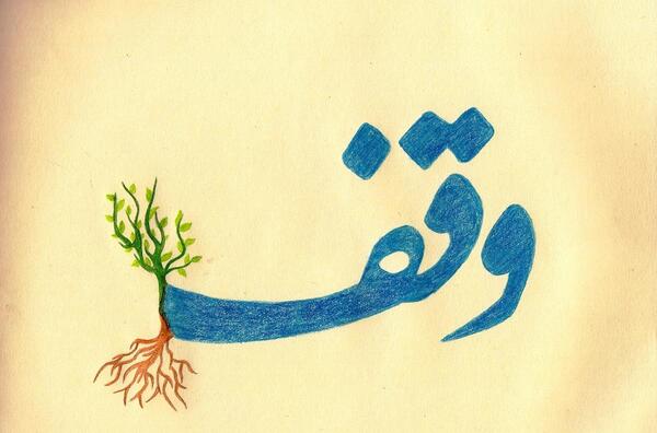 عکس نوشته روز وقف