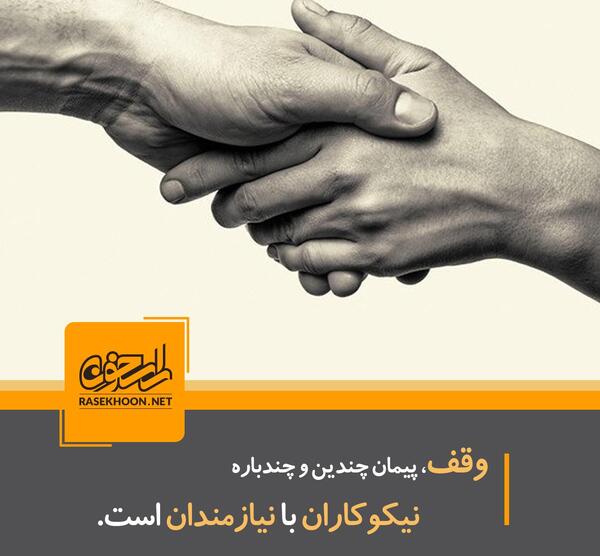 عکس نوشته روز وقف