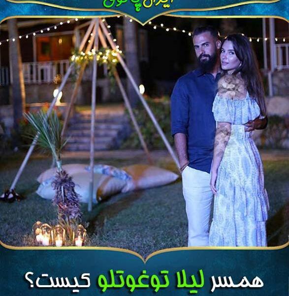 عکس همسر واقعی لیلا لیدیا توغوتلو