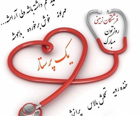 عکس تبریک روز پرستار