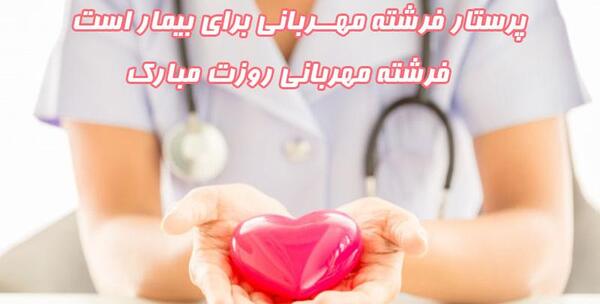 عکس تبریک روز پرستار