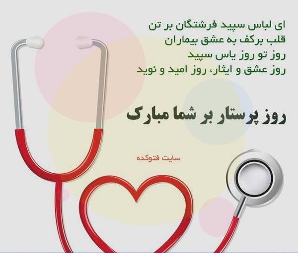 عکس تبریک روز پرستار