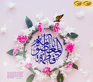 عکس ولادت حضرت معصومه