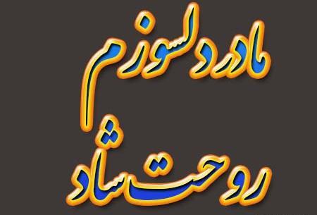 عکس مادرم خدا رحمتت کنه