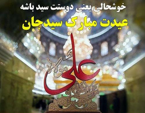 عکس تبریک روز سید