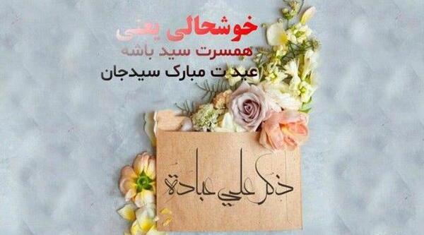 عکس تبریک روز سید
