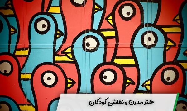 عکس نقاشی مدرن تعریف